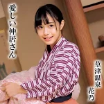 「oremo298 花乃」のサムネイル画像