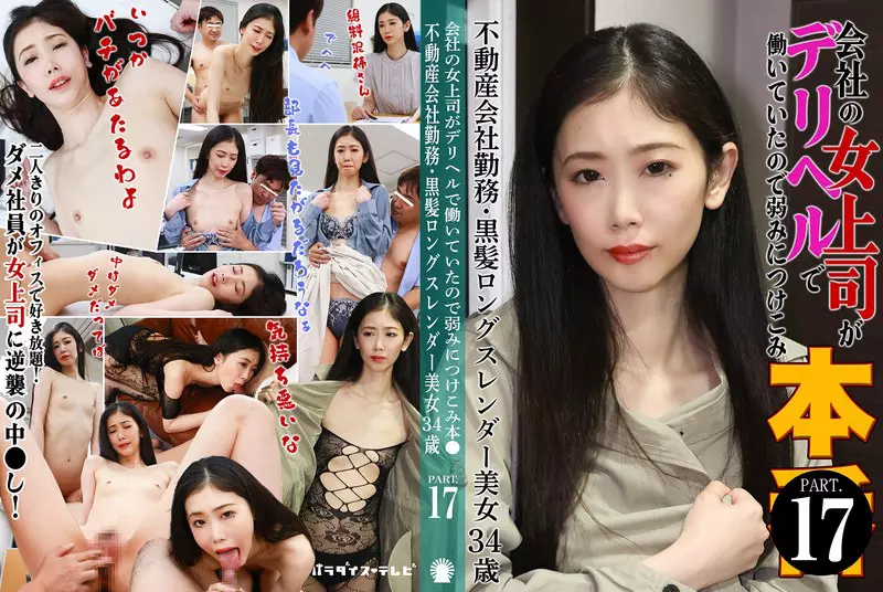 「parathd04229 会社の女上司がデリヘルで働いていたので弱みにつけこみ本●（17）～不動産会社勤務・黒髪ロングスレンダー美女34歳」のサムネイル画像