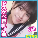 「pchn084 のあ」のサムネイル画像