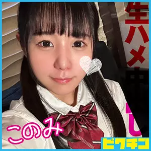 「pchn120 このみ」のサムネイル画像
