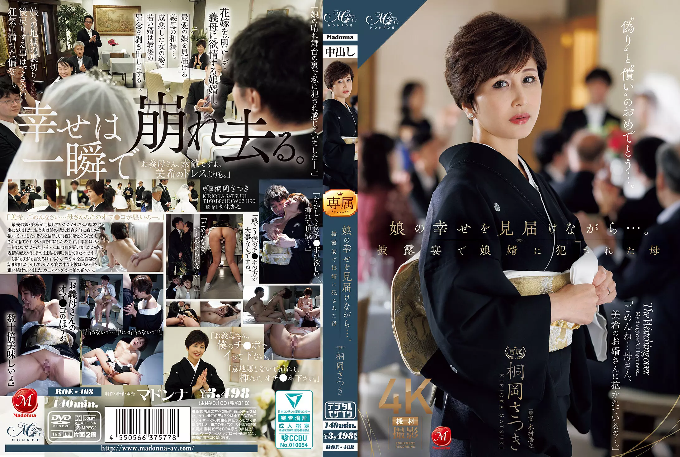 「roe00408 娘の幸せを見届けながら…。披露宴で娘婿に犯●れた母 桐岡さつき」のサムネイル画像