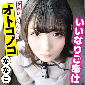 「sacz179 ななこ 5」のサムネイル画像