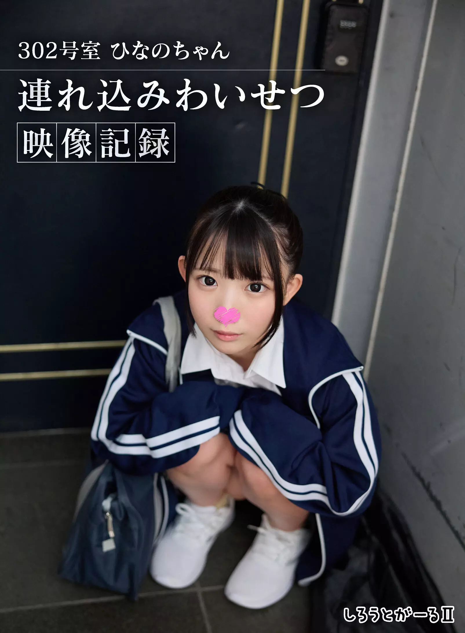「sigls00018 302号室 ひなのちゃん 連れ込みわいせつ映像記録」のサムネイル画像