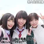 「smuw032 こなつ＆こはる＆うらら@裏垢J」のサムネイル画像