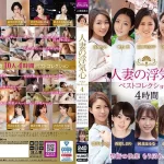 「soav00071 人妻の浮気心 ベストコレクション4」のサムネイル画像