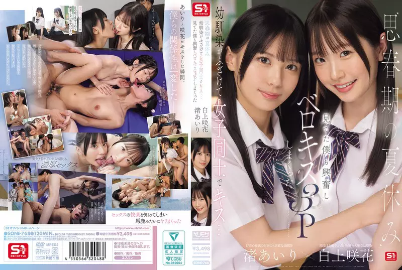 「sone00768 思春期の夏休み幼馴染がふざけて女子同士でキス…見てた僕も興奮しベロキス3Pしまくった 渚あいり 白上咲花」のサムネイル画像
