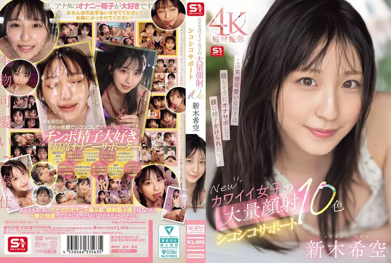 「sone00826 Newカワイイ女子の大量顔射シコシコサポート10色 新木希空」のサムネイル画像