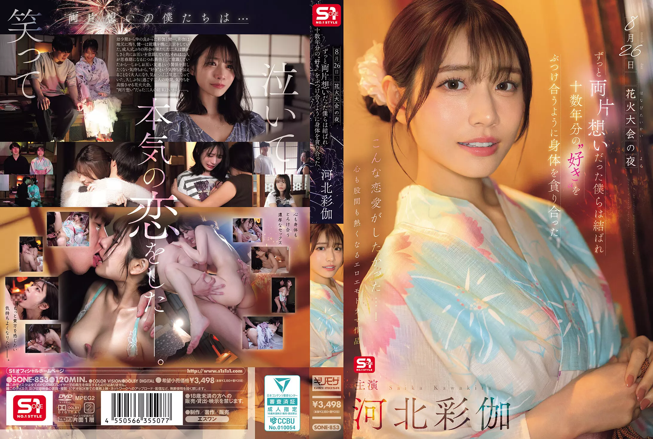 「sone00853 8月26日 花火大会の夜 ずっと両片想いだった僕らは結ばれ 十数年分の’好き’をぶつけ合うように身体を貪り合った 河北彩伽」のサムネイル画像