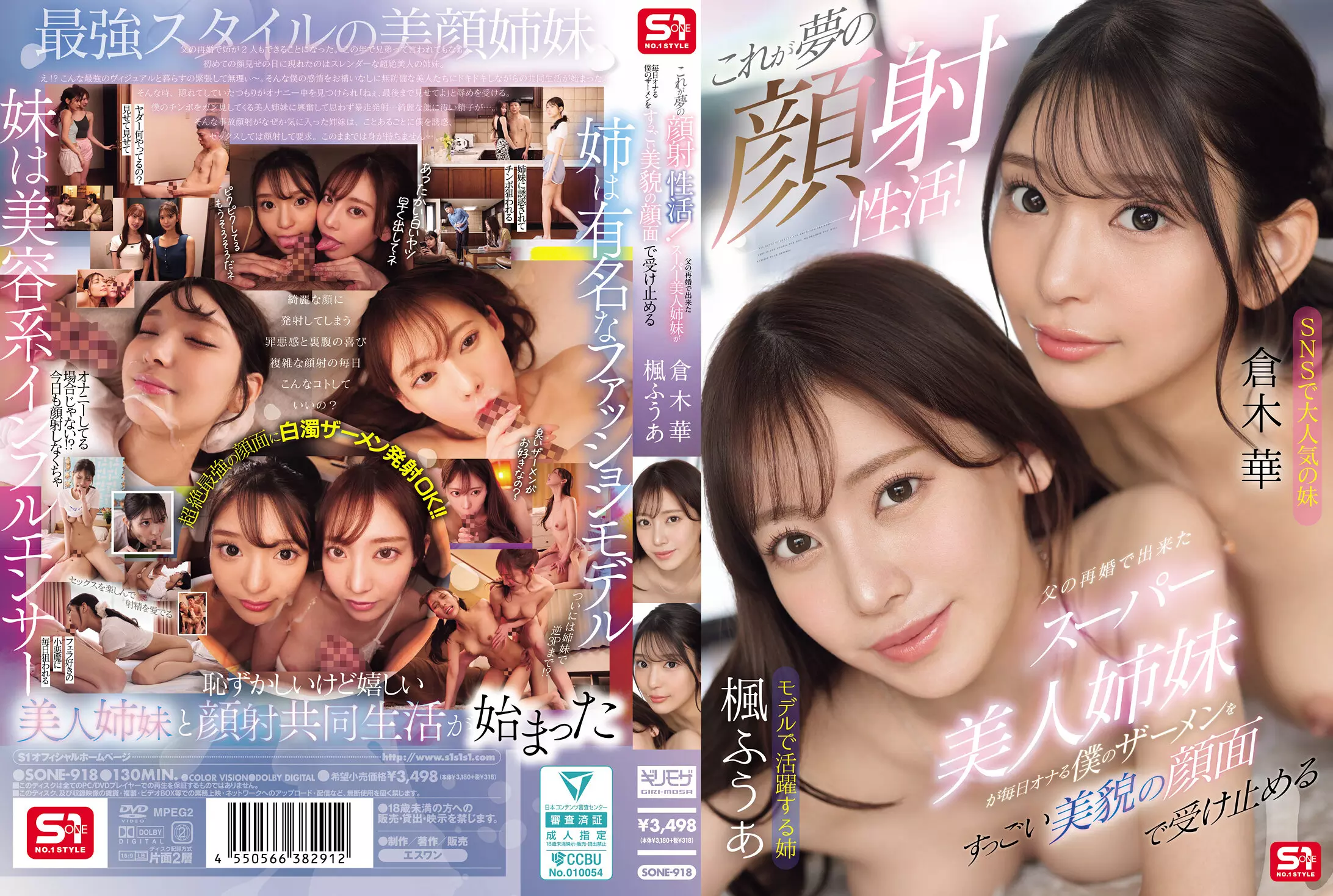 「sone00918 これが夢の顔射性活！父の再婚で出来たスーパー美人姉妹が毎日オナる僕のザーメンをすっごい美貌の顔面で受け止める」のサムネイル画像