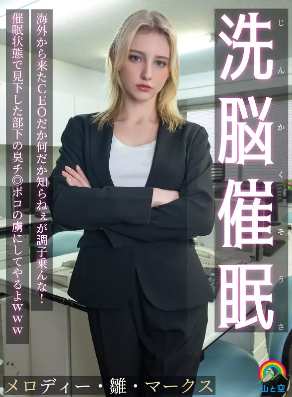 「sora00613a じんかくそうさ洗脳催● 海外から来たCEOだか何だか知らねぇが調子乗んな！催●状態で見下した部下の臭チ◎ポコの虜にしてやるよwww メロディー・雛・マークス」のサムネイル画像