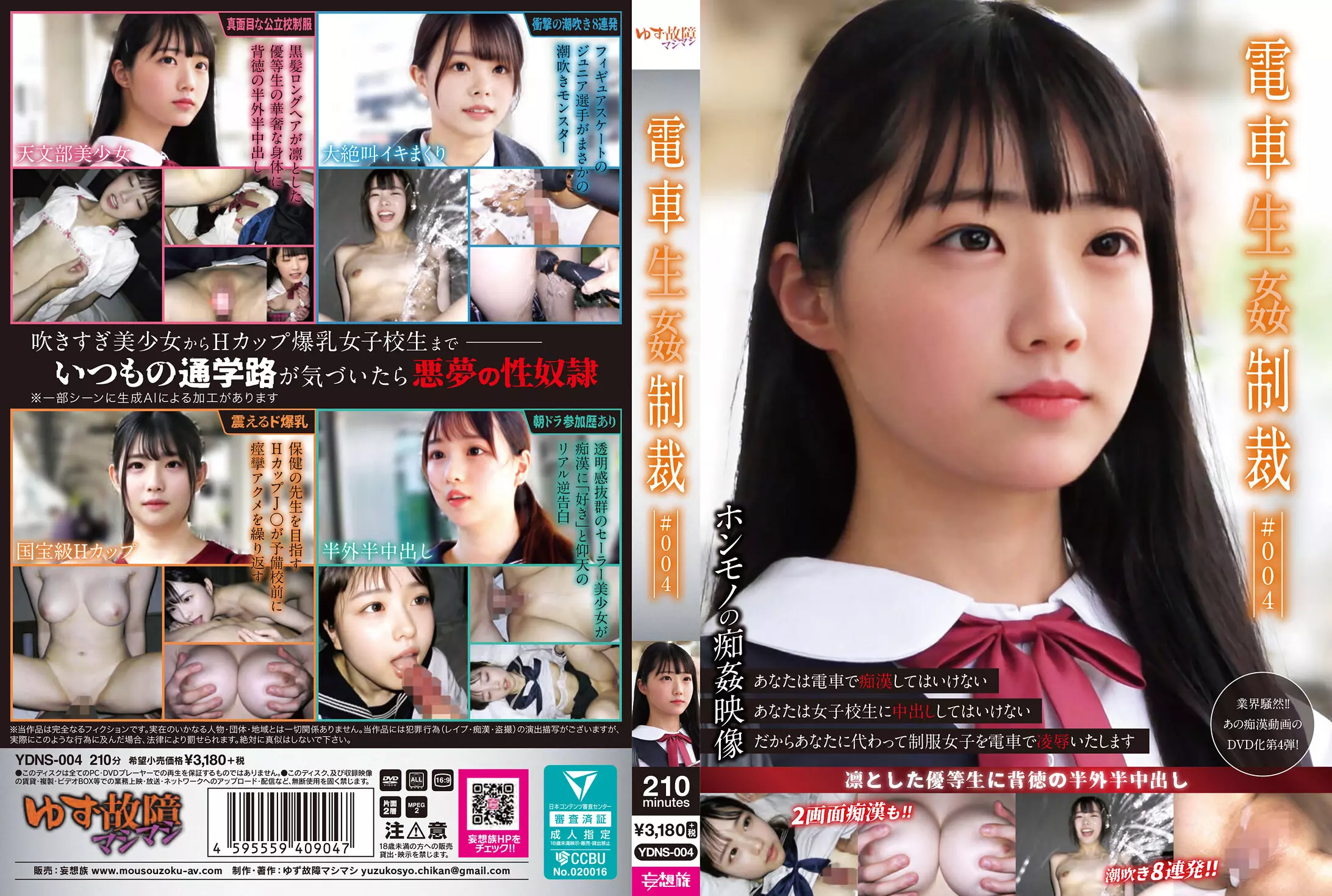 「ydns00004 電車生姦制裁 ＃004」のサムネイル画像