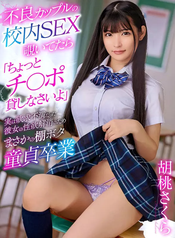 「yrnkmtndvaj00686 不良カップルの校内SEX覗いてたら「ちょっとチ〇ポ貸しなさいよ」実は欲求不満だった彼女の性欲解消のためまさかの棚ボタ童貞卒業 胡桃さくら」のサムネイル画像