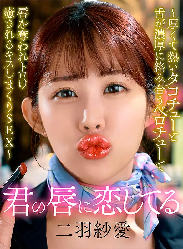 「yrnknkjdvaj00705 君の唇に恋してる～厚くて熱いタコチューと舌が濃厚に絡み合うベロチューで唇を奪われトロけ癒されるキスしまくりSEX～ 二羽紗愛」のサムネイル画像