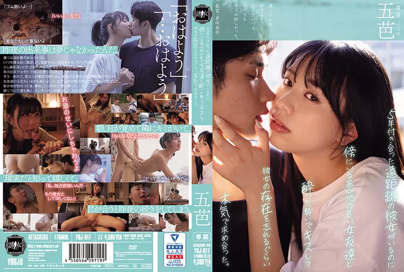 「yuj00017 5年付き合った遠距離の彼女がいるのに傍にいる居心地の良い女友達と酔った勢いでキスして彼女の存在を忘れるぐらい本気で求め合った。 五芭」のサムネイル画像